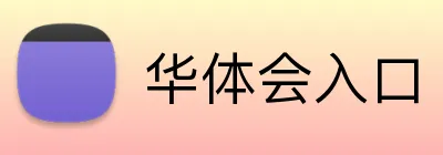 华体会入口 Logo